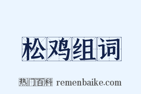 松鸡组词是什么意思的图片
